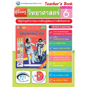 คู่มือครู ชุดกิจกรรมการเรียนรู้พัฒนาการคิดวิเคราะห์ วิทยาศาสตร์ ป.6 คู่มือครู ชุดกิจกรรมการเรียนรู้พัฒนาการคิดวิเคราะห์ วิทยาศาสตร์ ป.6